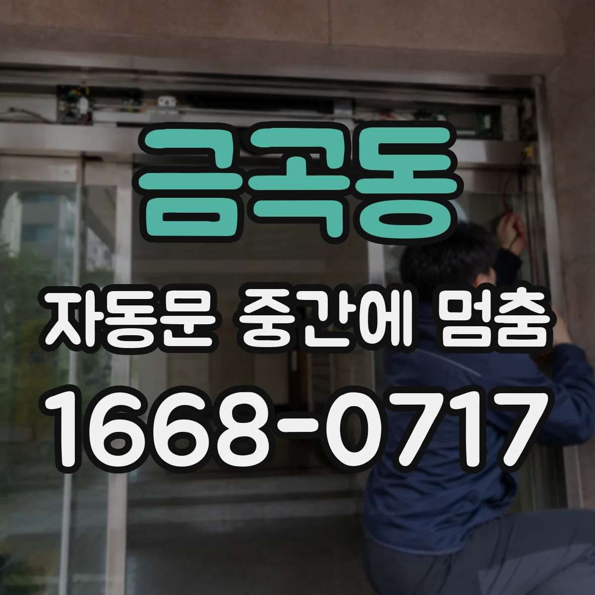 금곡동 자동문 중간에 멈춤