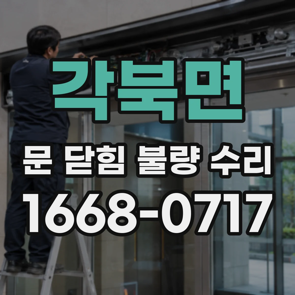 각북면 문 닫힘 불량 수리