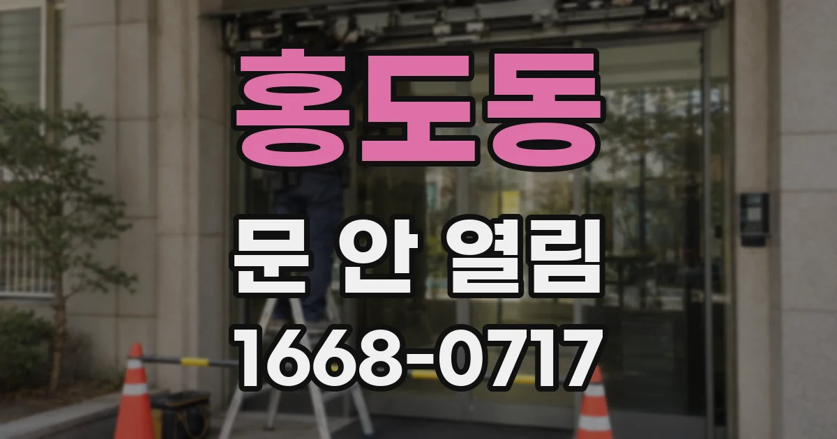 홍도동 문 안 열림