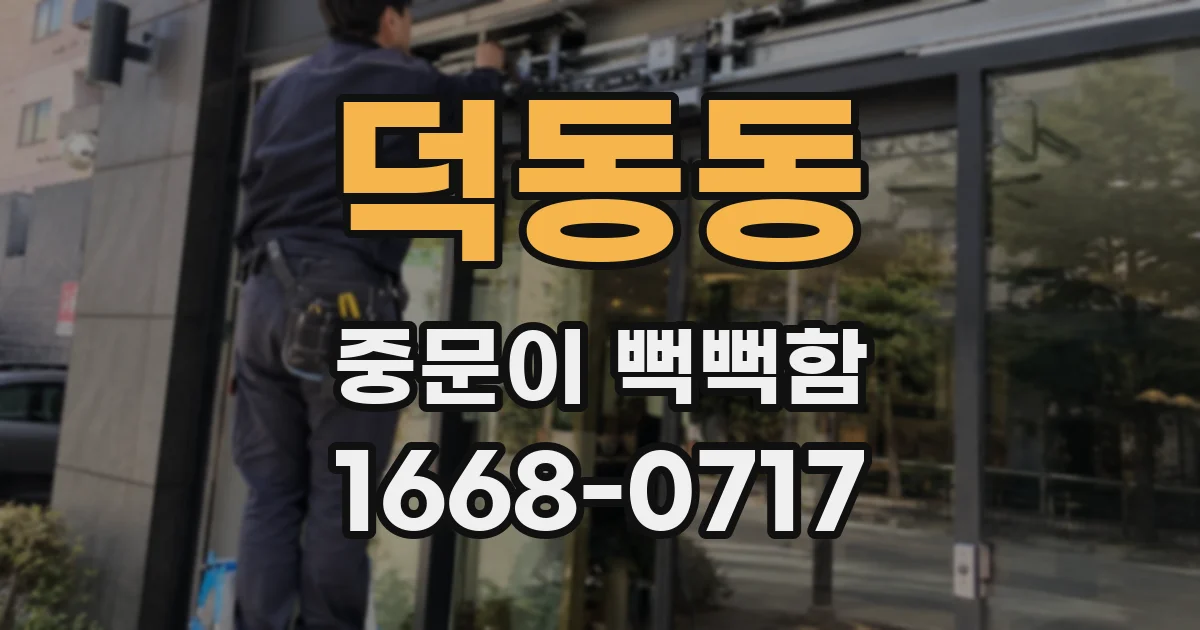덕동동 중문이 뻑뻑함