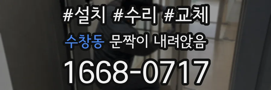 수창동 문짝이 내려앉음