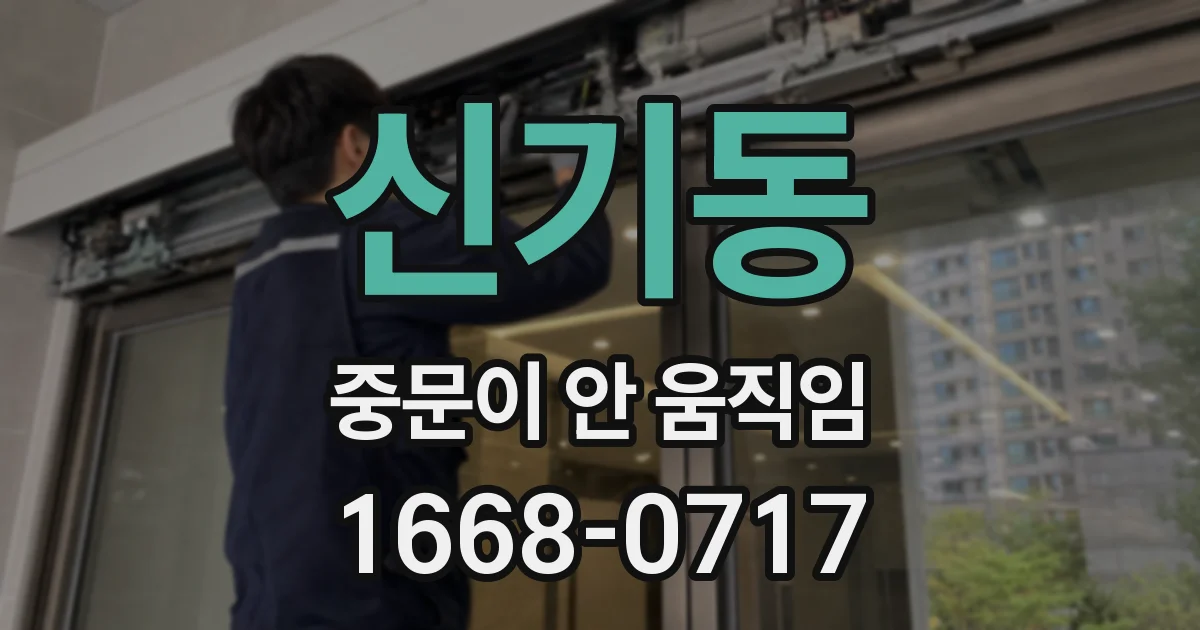 신기동 중문이 안 움직임