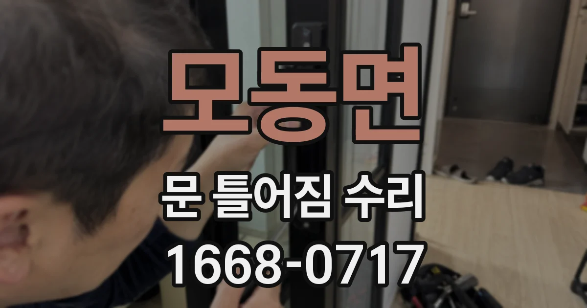 모동면 문 틀어짐 수리