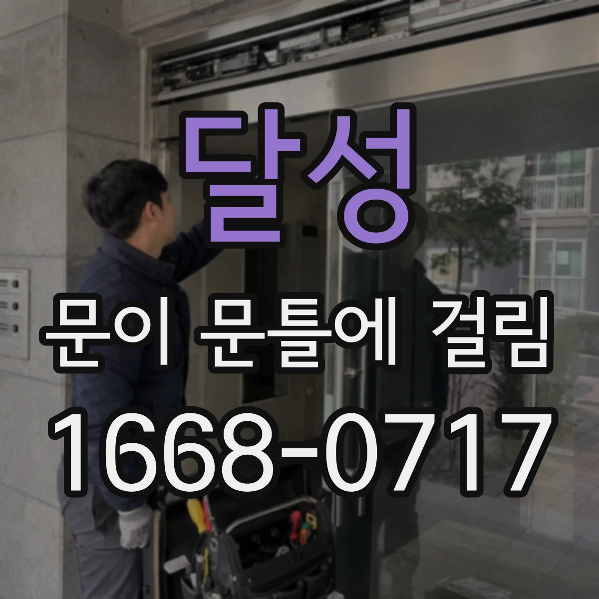 달성 문이 문틀에 걸림 경첩 위치 조정 후 재발 원인 확인