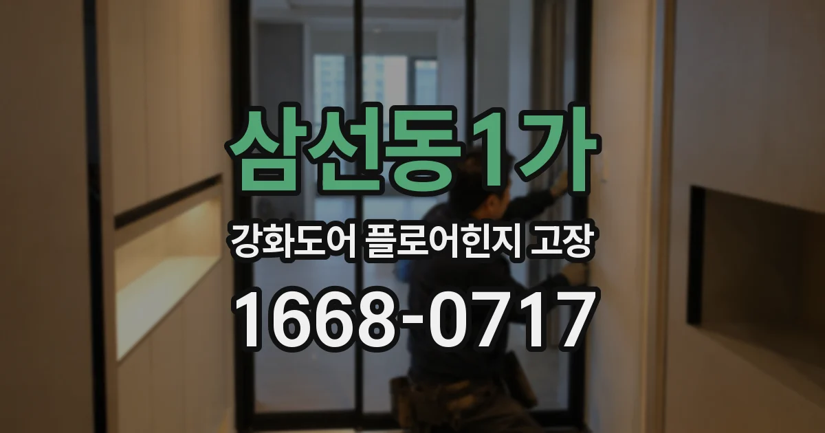 삼선동1가 강화도어 플로어힌지 고장