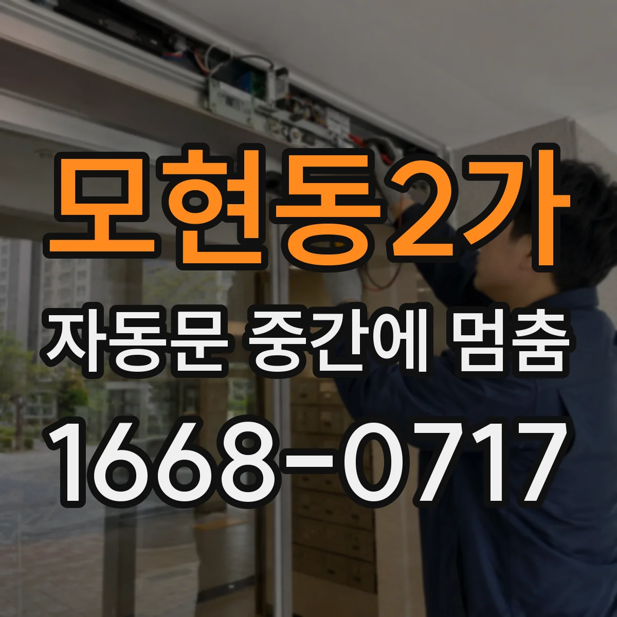 모현동2가 자동문 중간에 멈춤