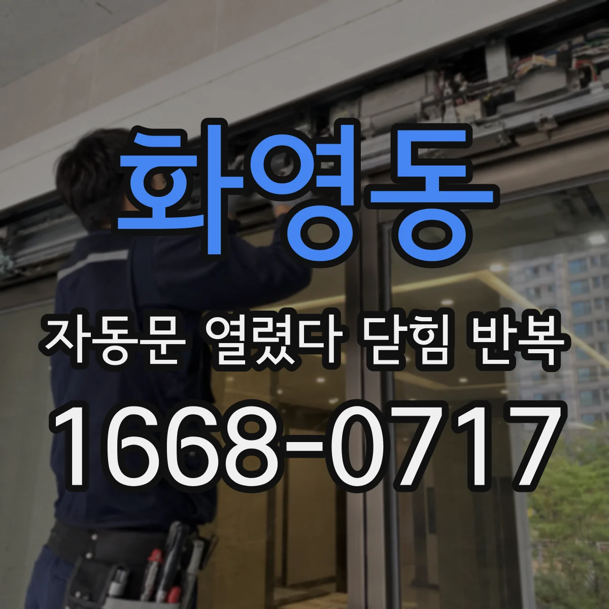 화영동 자동문 열렸다 닫힘 반복