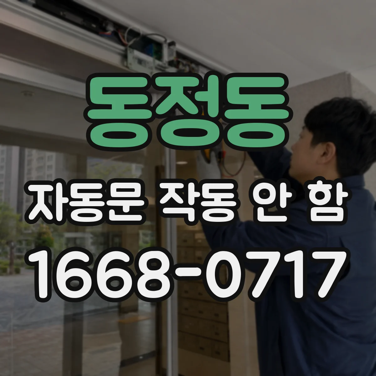 동정동 자동문 작동 안 함