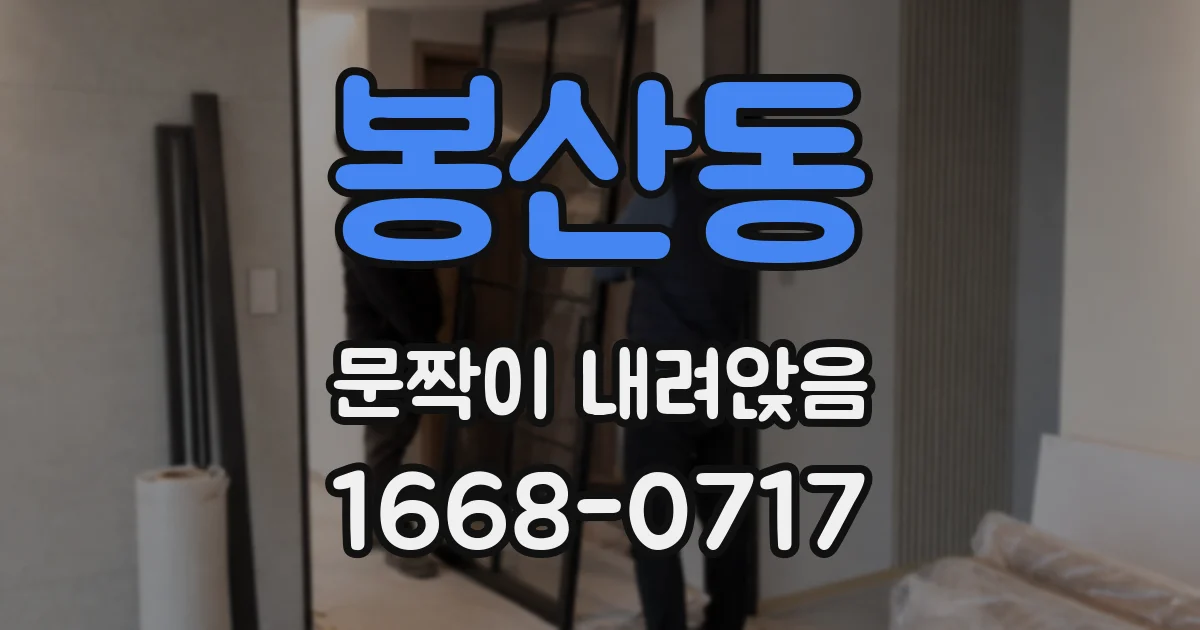 봉산동 문짝이 내려앉음