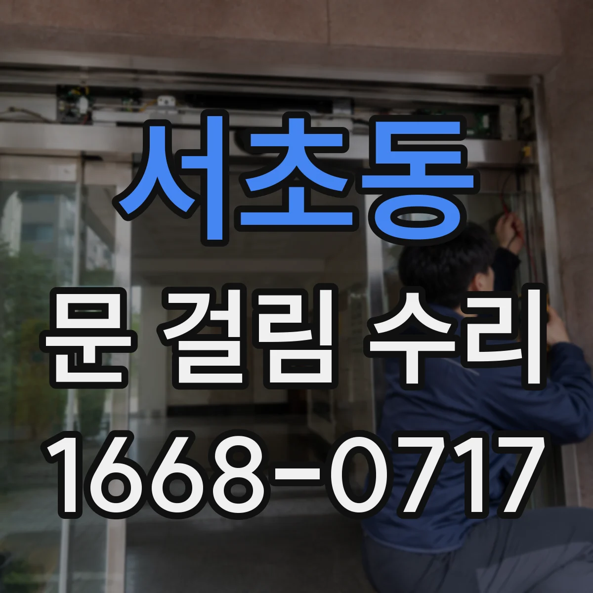 서초동 문 걸림 수리