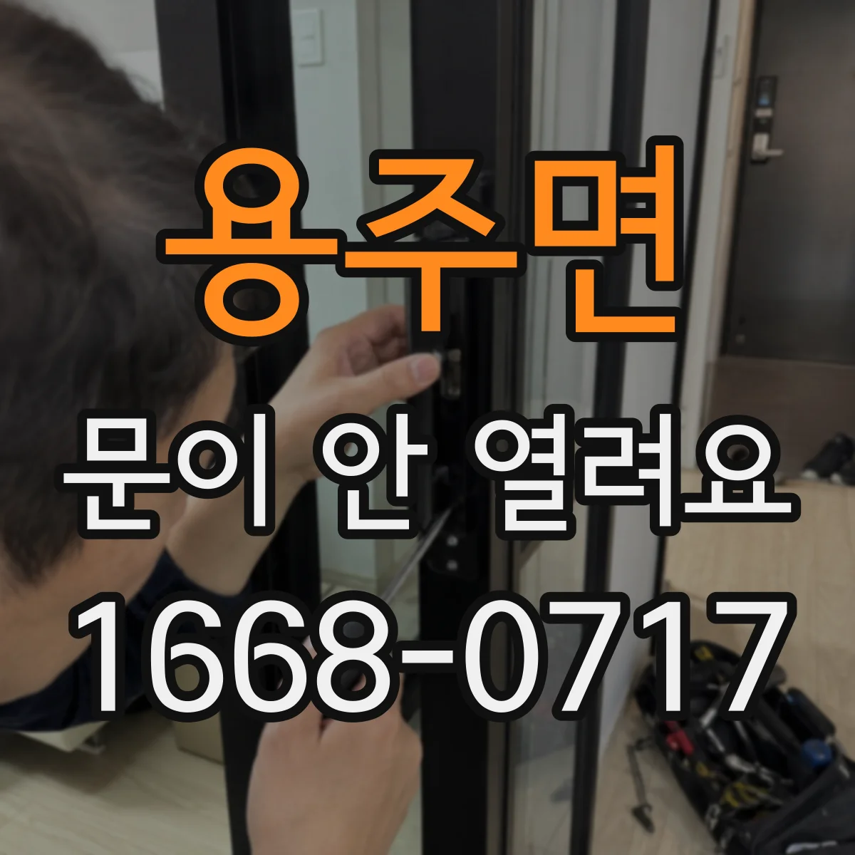 용주면 문이 안 열려요