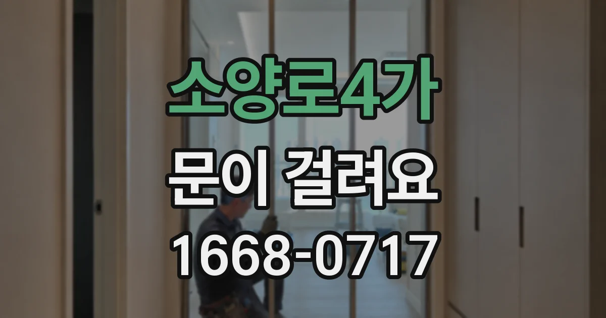 소양로4가 문이 걸려요