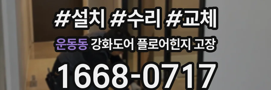 운동동 강화도어 플로어힌지 고장