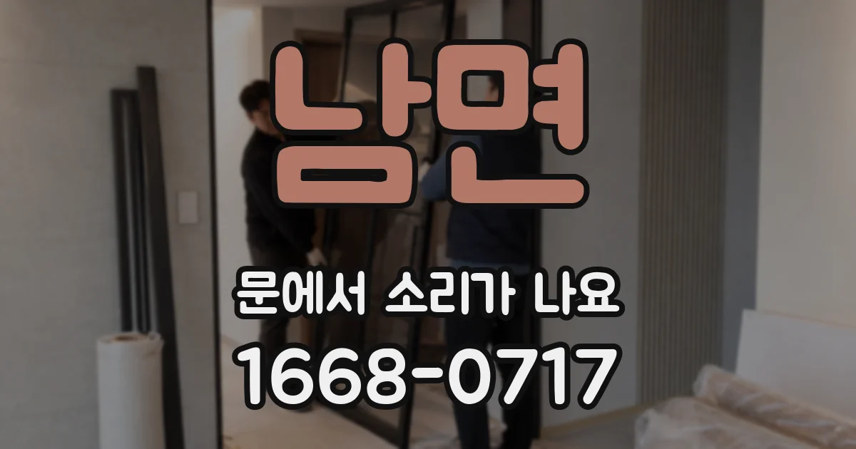 남면 문에서 소리가 나요