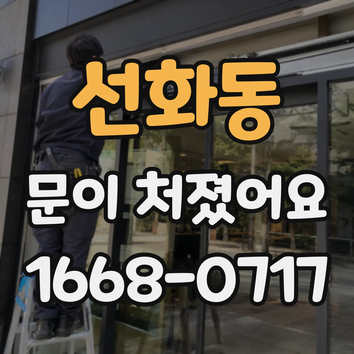 선화동 문이 처졌어요