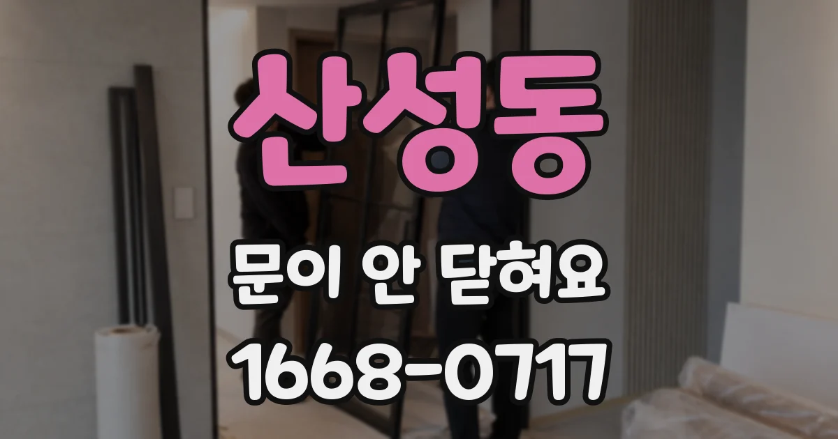 산성동 문이 안 닫혀요