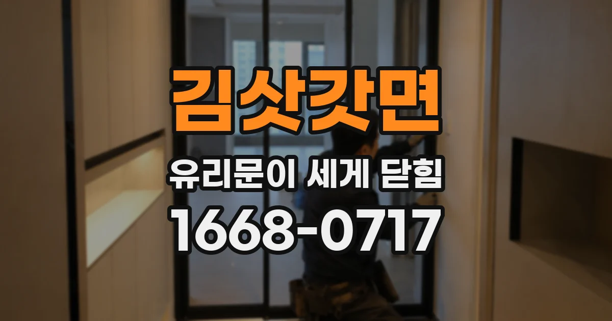 김삿갓면 유리문이 세게 닫힘