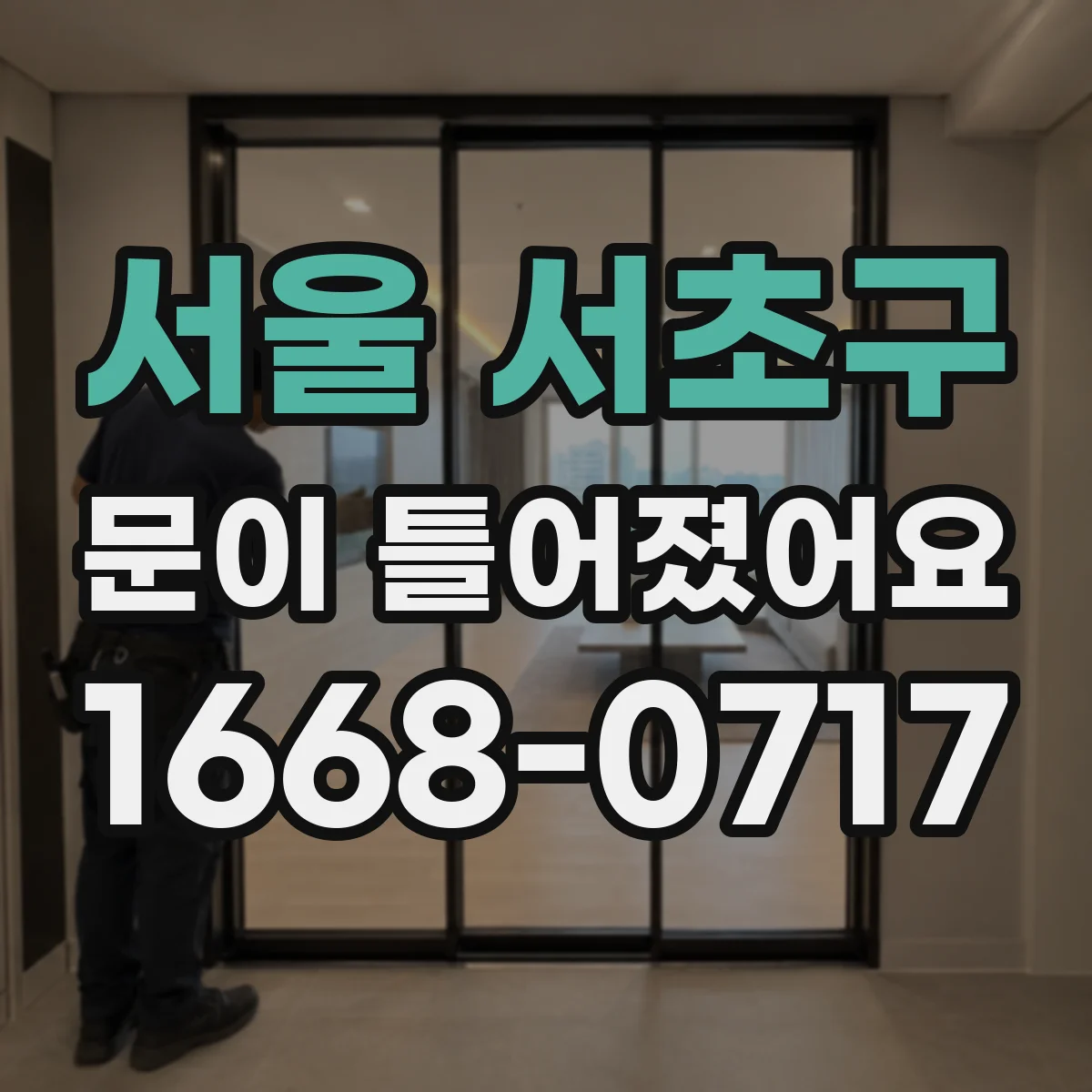 서울 서초구 문이 틀어졌어요
