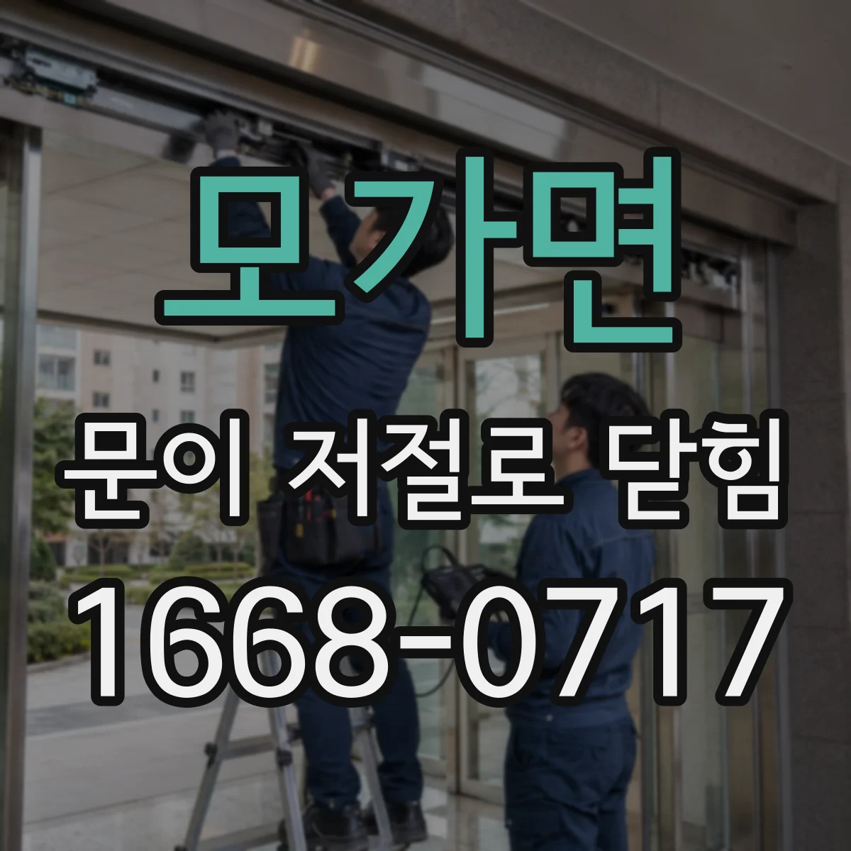 모가면 문이 저절로 닫힘