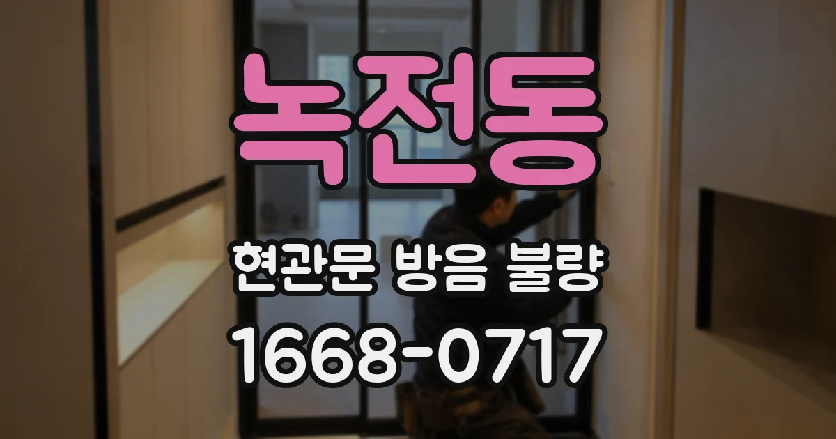 녹전동 현관문 방음 불량