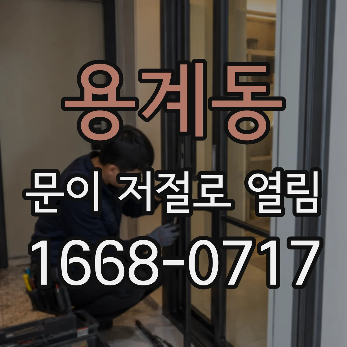 용계동 문이 저절로 열림