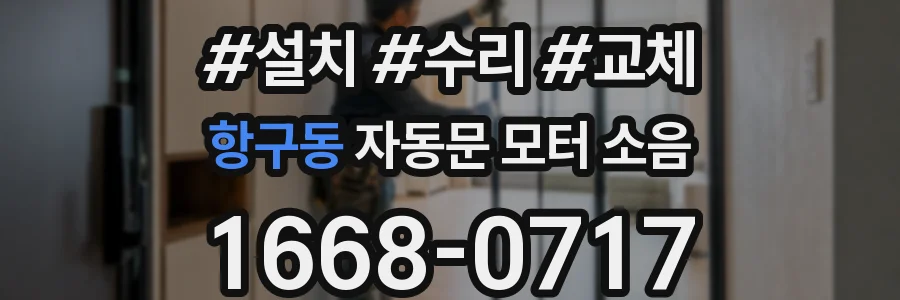 항구동 자동문 모터 소음