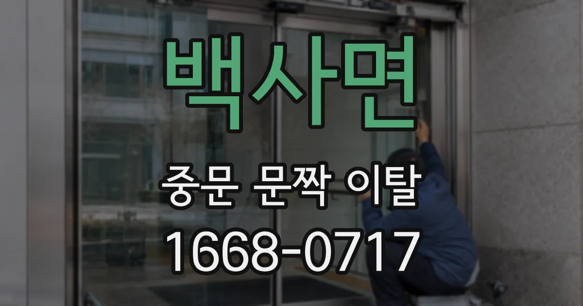 백사면 중문 문짝 이탈