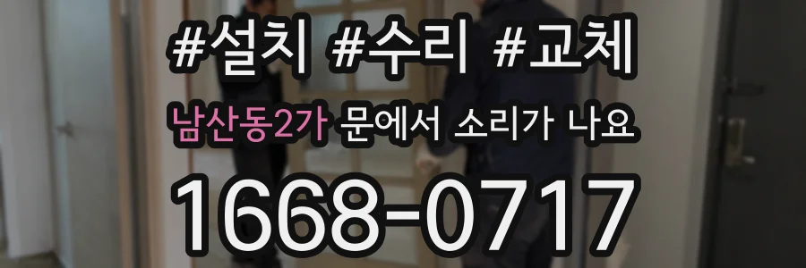 남산동2가 문에서 소리가 나요