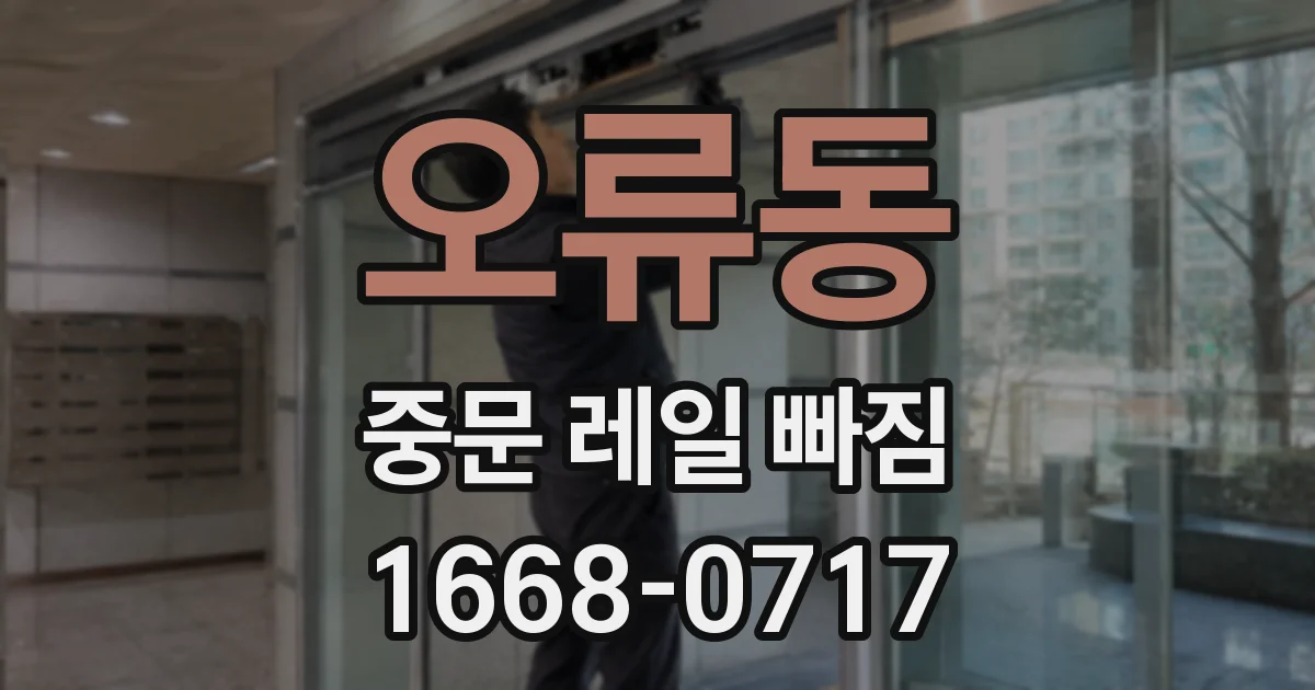 오류동 중문 레일 빠짐
