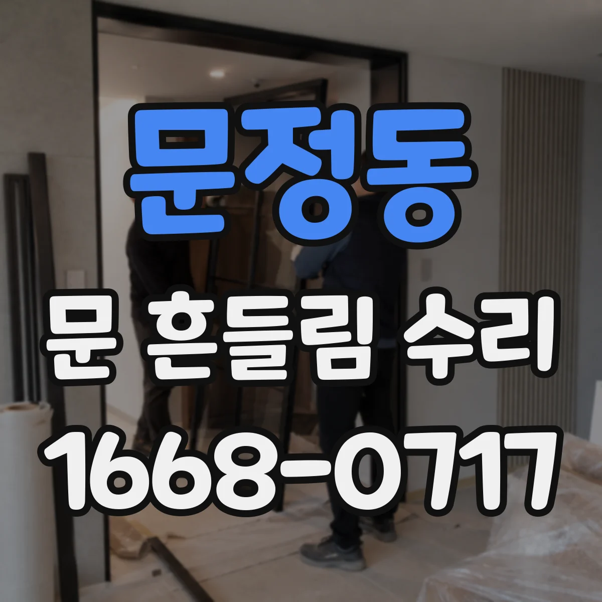 문정동 문 흔들림 수리