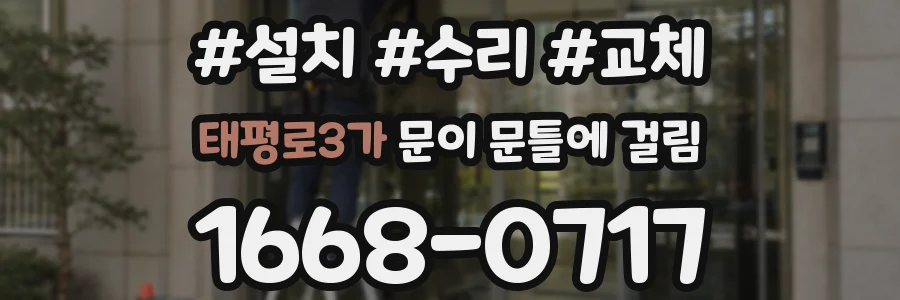 태평로3가 문이 문틀에 걸림