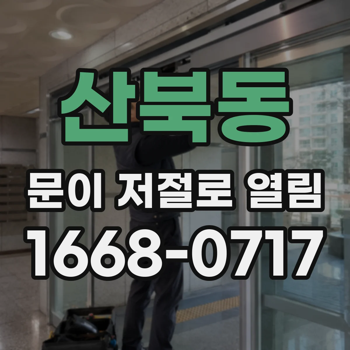 산북동 문이 저절로 열림 자석(전자락) 탈착 후 잔류자기 영향 확인하기