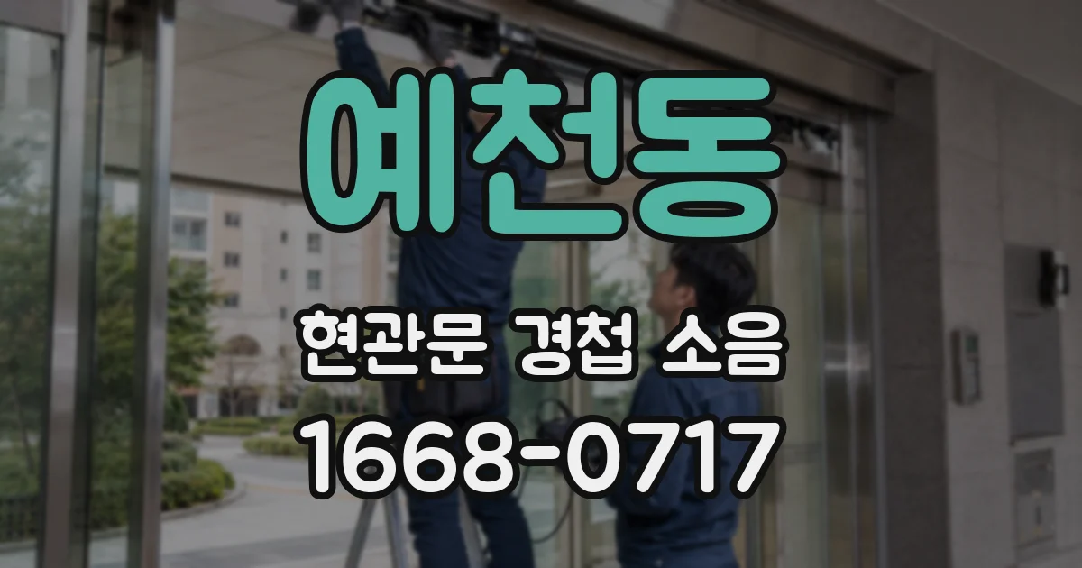 예천동 현관문 경첩 소음