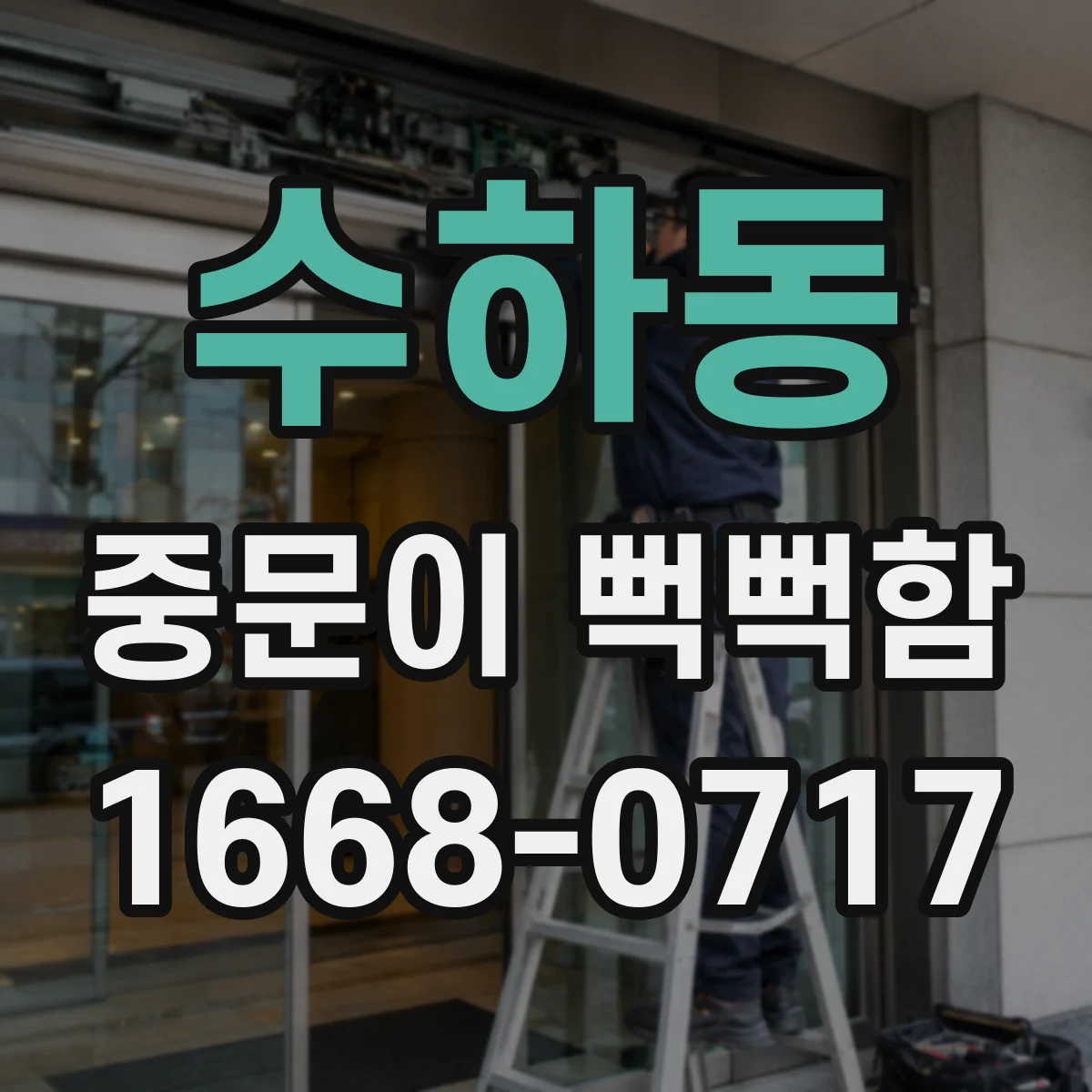 수하동 중문이 뻑뻑함