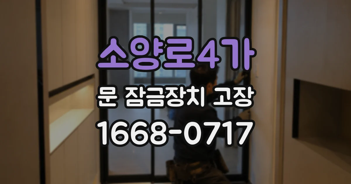 소양로4가 문 잠금장치 고장