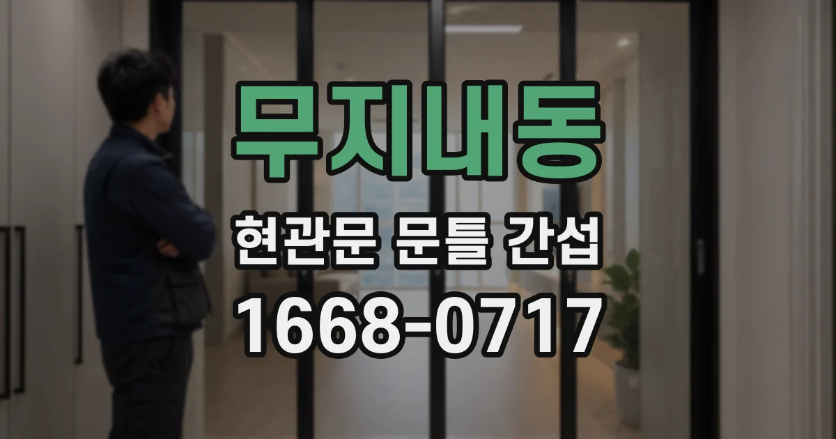 무지내동 현관문 문틀 간섭