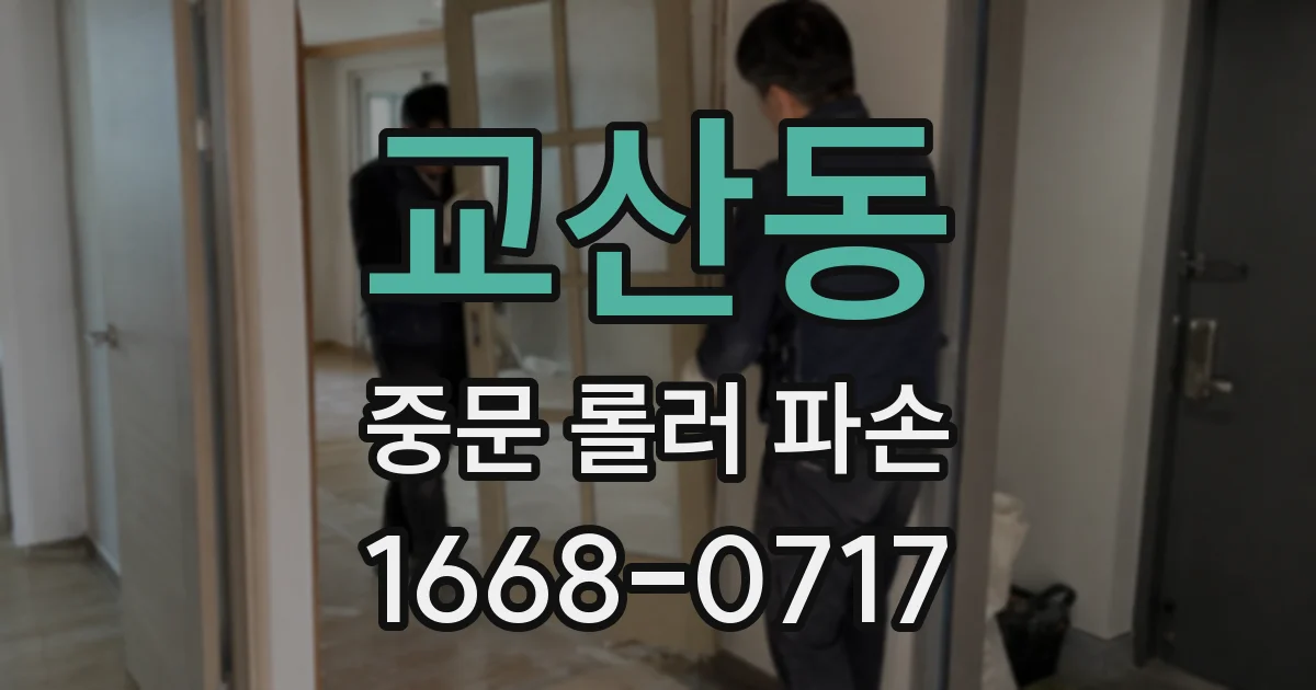 교산동 중문 롤러 파손