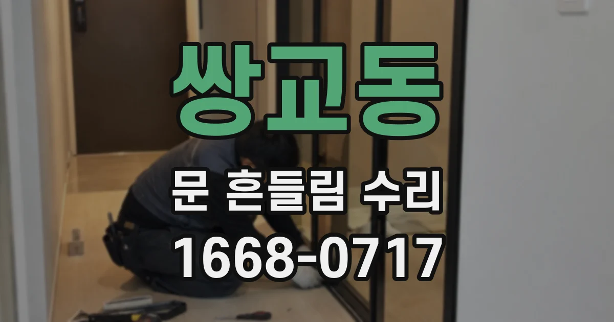 쌍교동 문 흔들림 수리