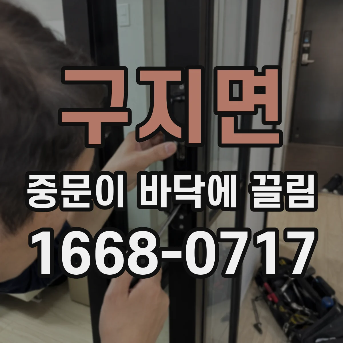 구지면 중문이 바닥에 끌림