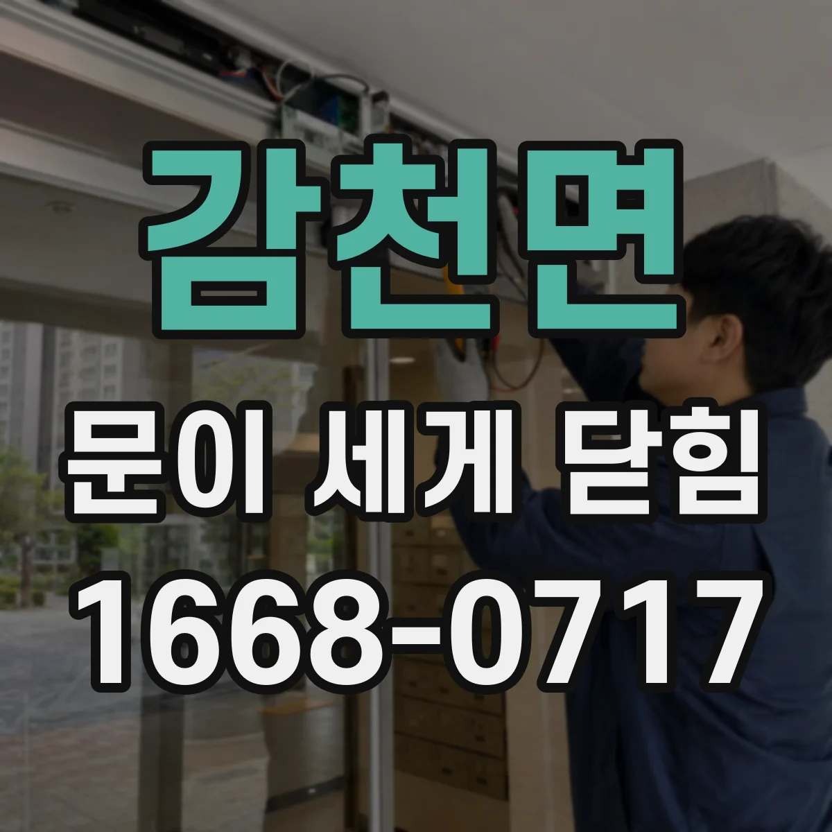 감천면 문이 세게 닫힘