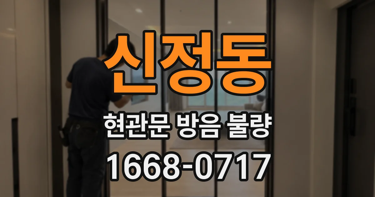 신정동 현관문 방음 불량