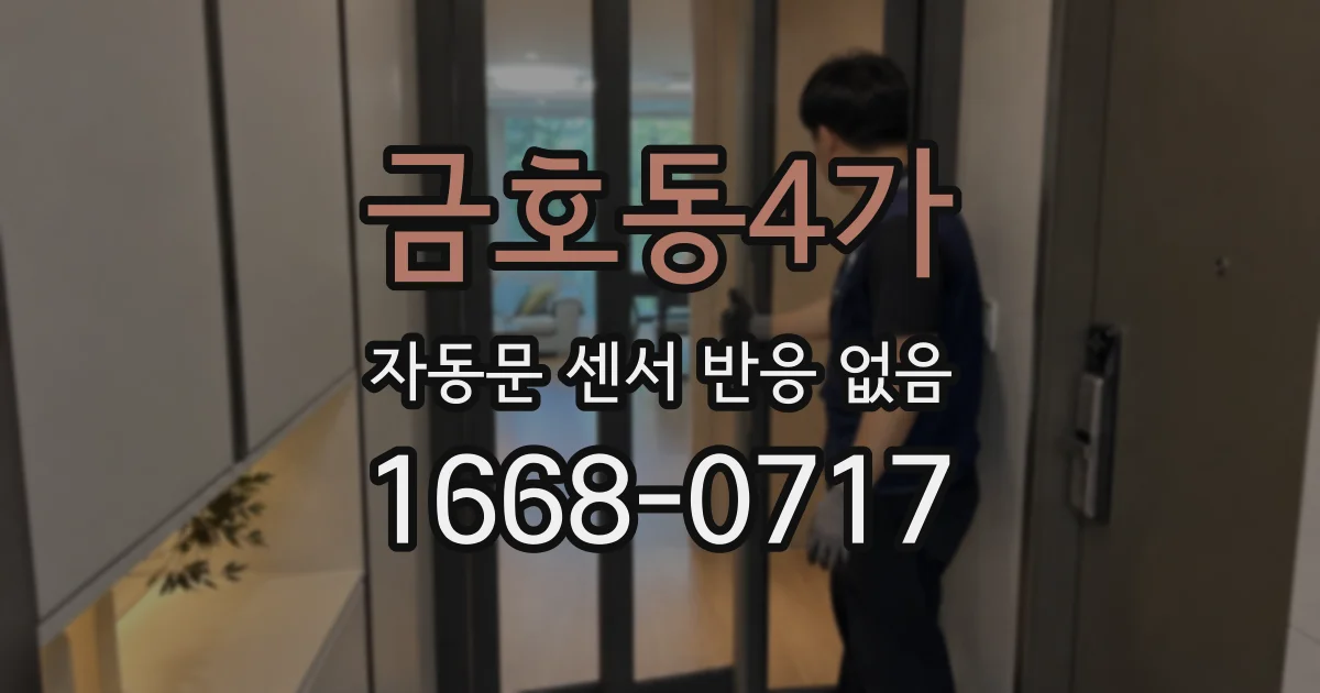 금호동4가 자동문 센서 반응 없음