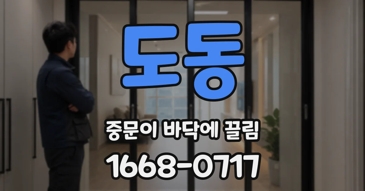 도동 중문이 바닥에 끌림