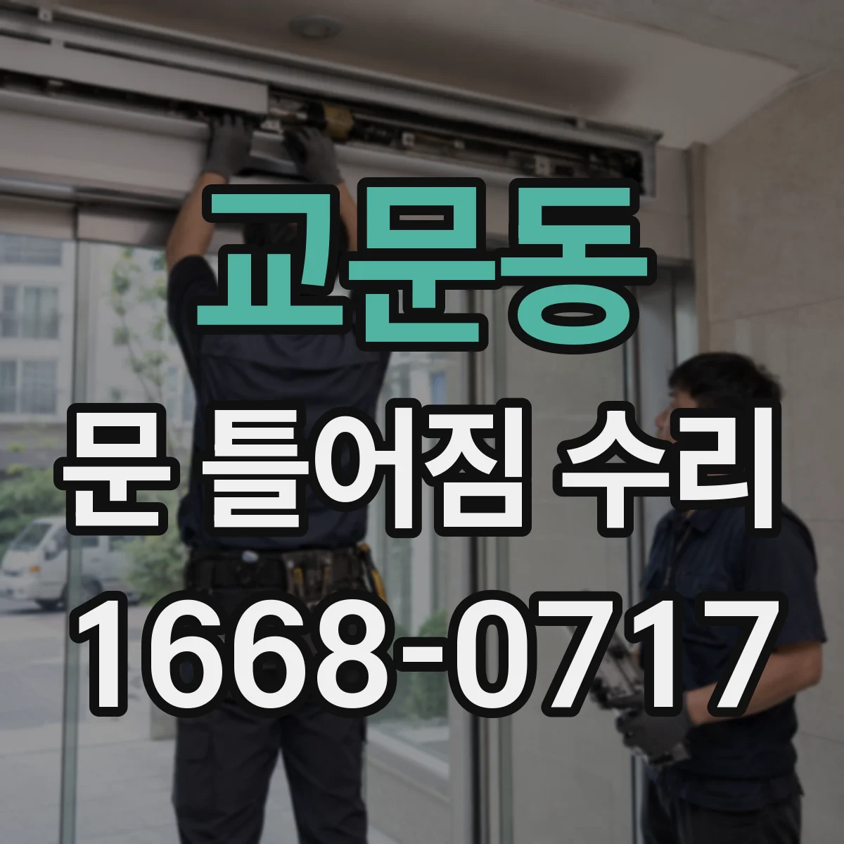 교문동 문 틀어짐 수리