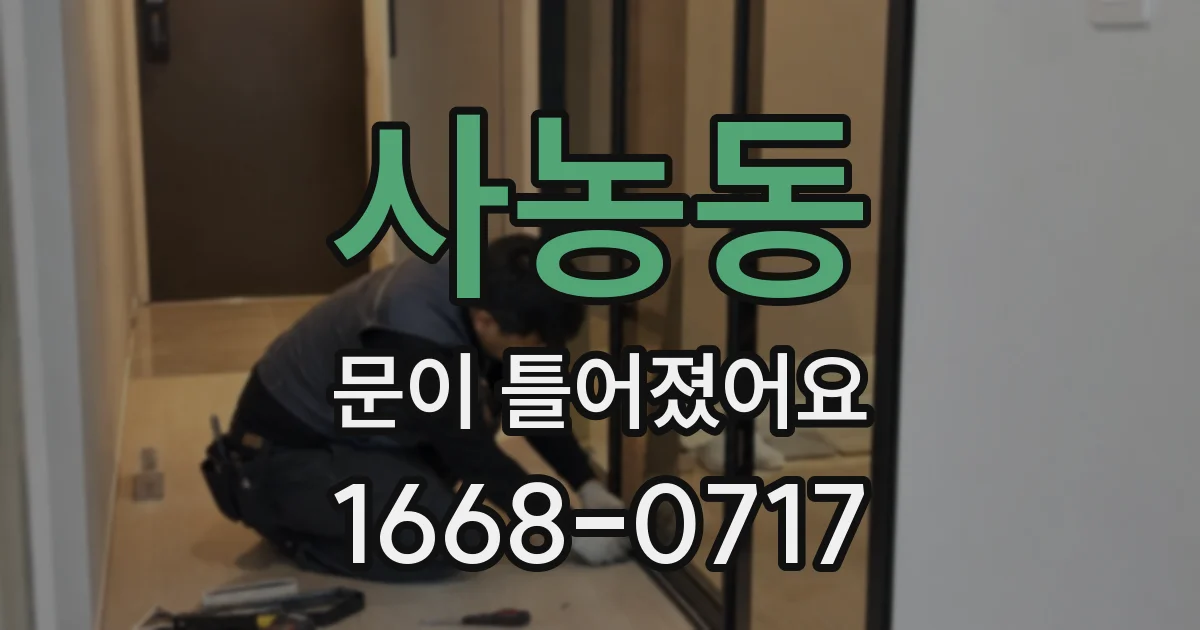 사농동 문이 틀어졌어요