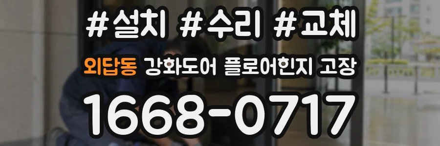 외답동 강화도어 플로어힌지 고장