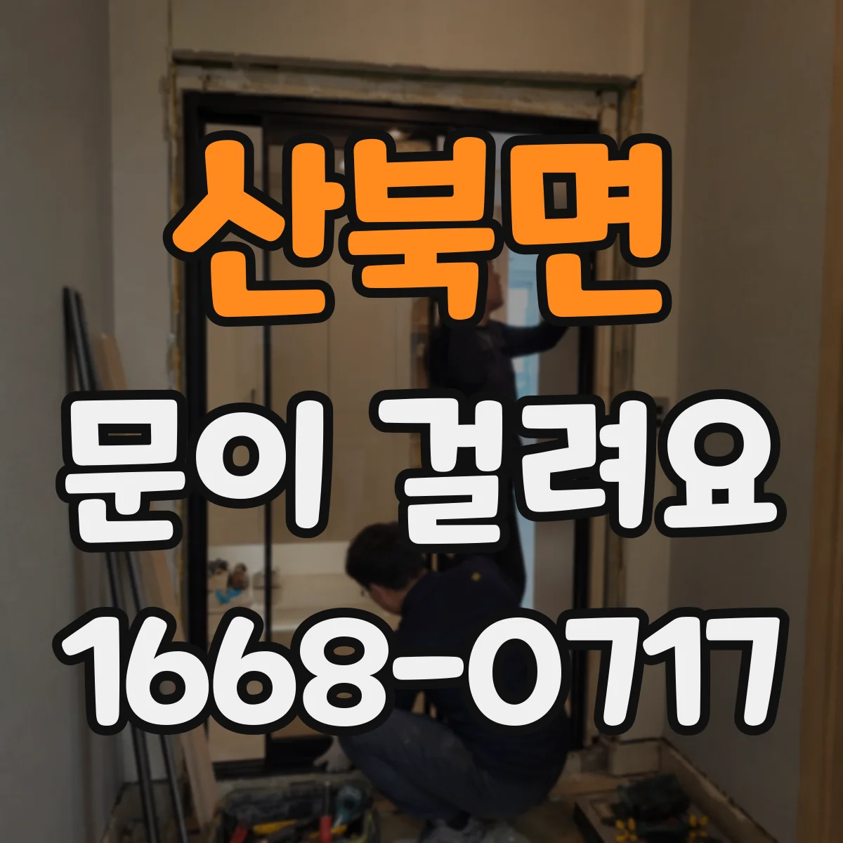산북면 문이 걸려요