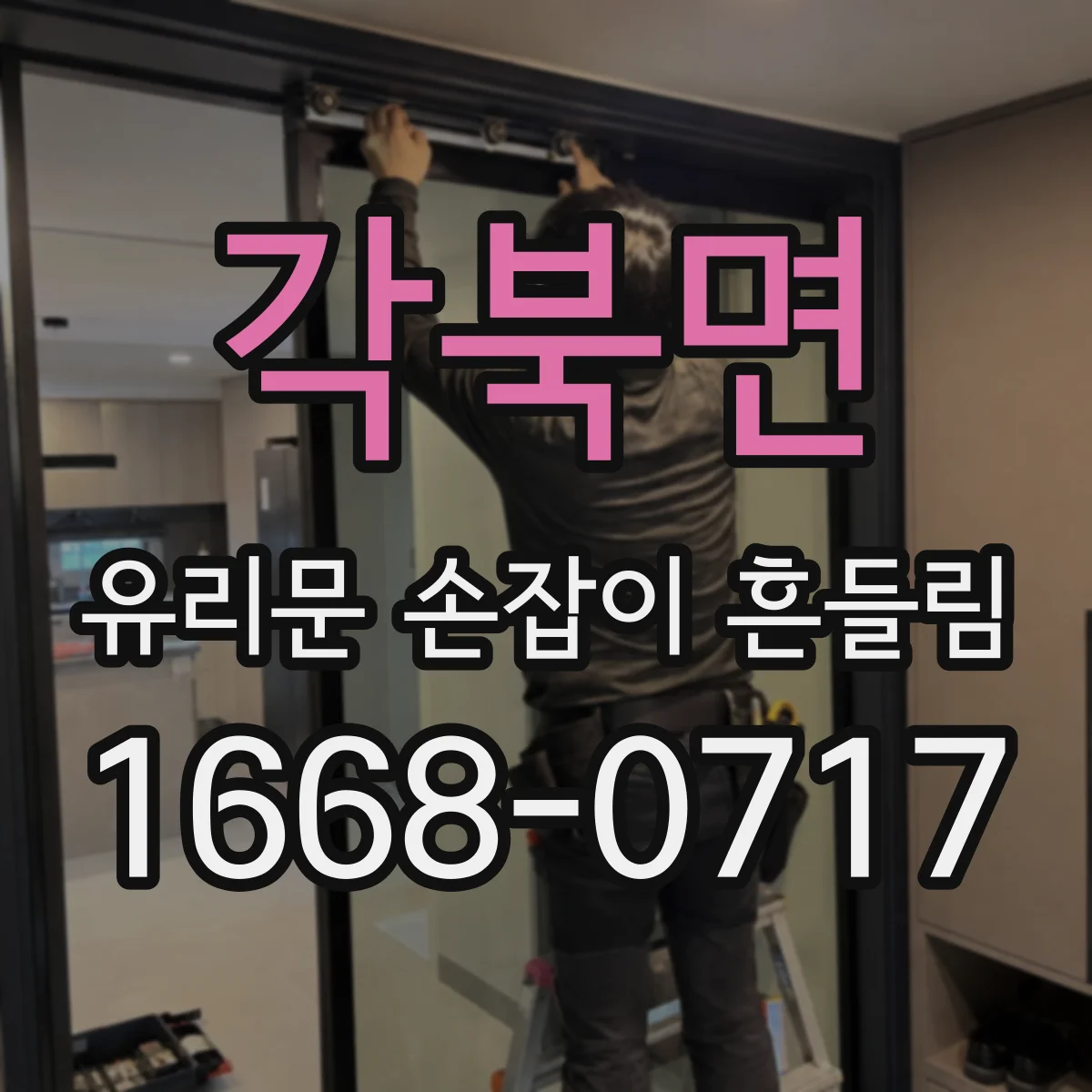 각북면 유리문 손잡이 흔들림