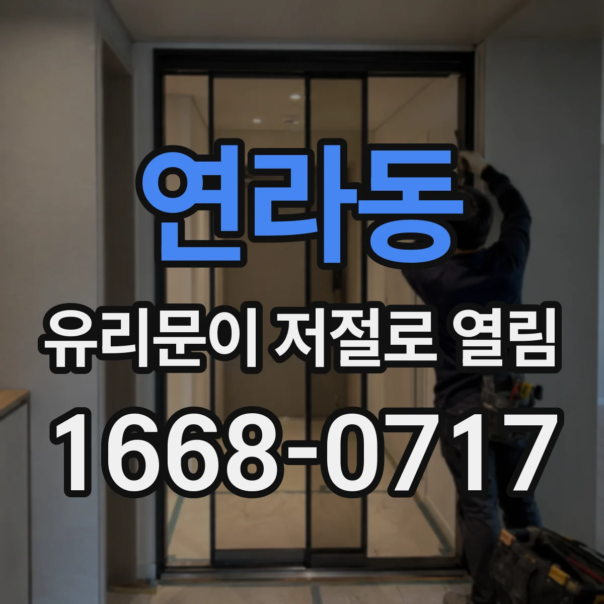연라동 유리문이 저절로 열림