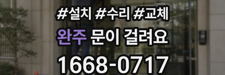 완주 문이 걸려요